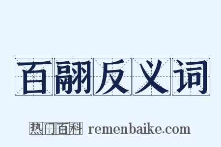 百翮反义词是什么意思的图片